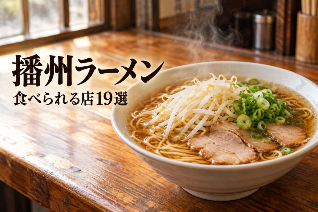 播州ラーメン 食べられる店19選