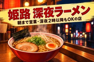 姫路 深夜ラーメン