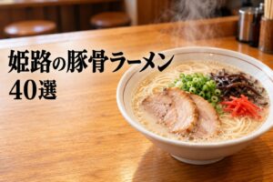姫路の豚骨ラーメン40選