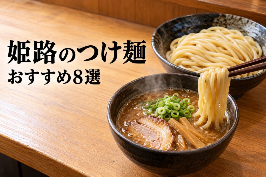 姫路のつけ麺おすすめ8選